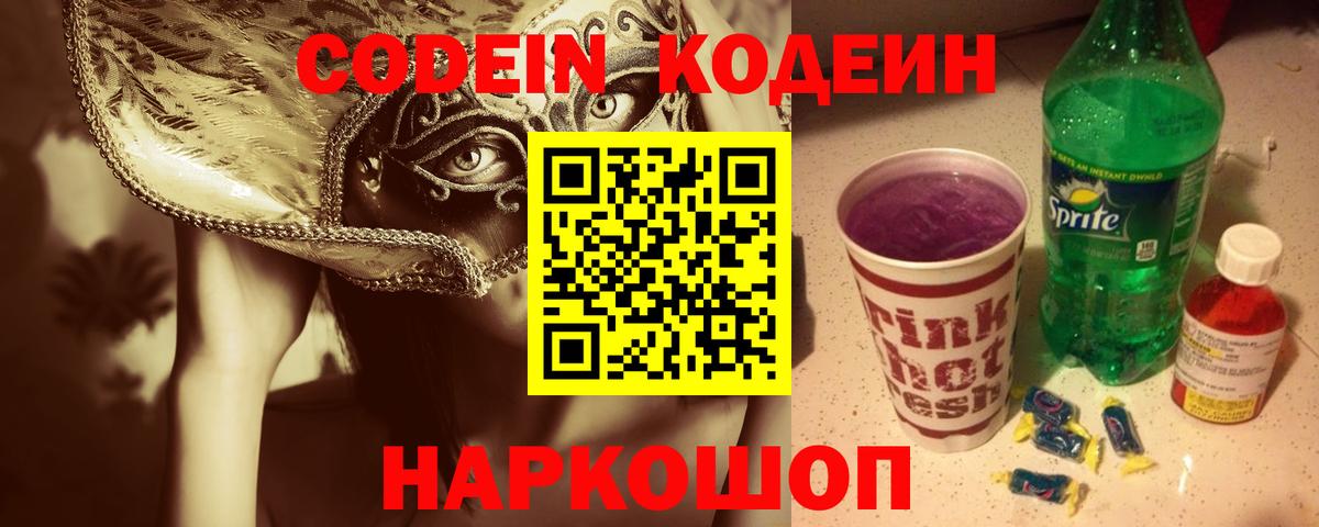 Волгоград  Codein Purple Drank  Вход с VPN 